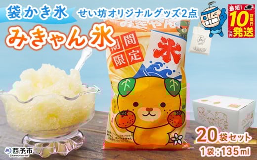 ＜袋かき氷 みきゃん氷 20袋セット せい坊オリジナルグッズ2点＞ かき氷 みかん味 オレンジ味 135ml 氷菓 シャーベット 袋氷 かきごおり こおり スイーツ 温州みかん 菓子 いそき屋 愛媛県 西予市【冷凍】『最短10営業日以内に発送予定』