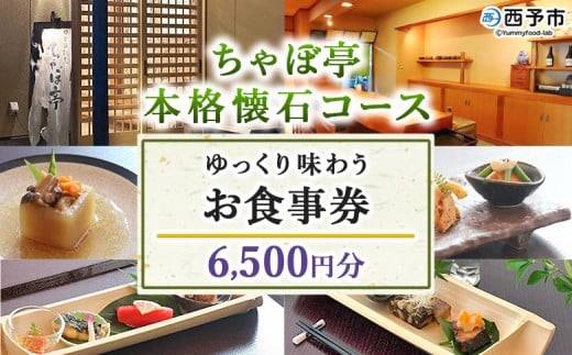<ちゃぼ亭の本格懐石コースをゆっくり味わうお食事券 6,500円分> 選べる金額 お食事券 ランチ ディナー 懐石料理 割烹 食事 コース 季節料理 旬 和食 田舎風割烹 ちゃぼ亭 懐石 ランチ ディナー 愛媛県 西予市『有効期限:寄附申込より1年間』