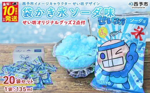 ＜袋かき氷 ソーダ味 20袋入り せい坊オリジナルグッズ2点＞ かき氷 ソーダ味 135ml 氷菓 シャーベット 袋氷 スイーツ 西予市イメージキャラクターせい坊デザイン いそき屋 愛媛県 西予市【冷凍】『最短10営業日以内に発送予定』