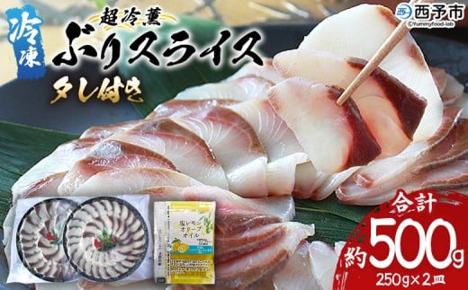 <超冷薫 冷凍ぶりスライス【タレ付】合計500g(250g×2皿)> 超冷薫 スライス 新鮮 ぶりしゃぶ 4人前 魚介類 水産物 海鮮 海産物 国産 刺身 ぶり丼 カルパッチョ ご飯のお供 贅沢 血抜き 株式会社SakuSaku 愛媛県 西予市 【冷凍】『1か月以内に順次出荷』