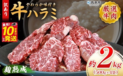 <麹熟成で旨み引き立つ!やわらか味付き 牛ハラミ 約2kg(500g×4)> 訳あり はらみ ハラミ 赤身 大容量 牛肉 お肉 焼肉 BBQ 味付き 麹 コスパ 塩味 レシピ 丼 献立 惣菜 おかず 簡単 グルメ 株式会社丸和 愛媛県 西予市【冷凍】『最短10営業日以内に順次出荷』