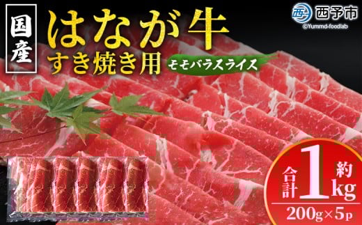 <はなが黒牛 すき焼き用 モモバラスライス 約200g×5パック> お肉 牛肉 国産 霜降り 薄切り 炒め物 すきやき しゃぶしゃぶ お鍋 晩御飯 夕食 パーティー 特産品 小分け ゆうぼく 愛媛県 西予市【冷凍】