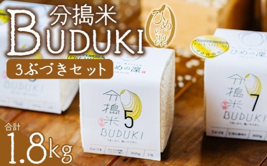 <分搗米「BUDUKI」ひめの凜 「3ぶづき」2合入り×6個(1.8kg)> ひめのりん 分づき米 ぶづき米 ぶずき米 お米 コメ こめ 選べる 3分づき 玄米 精米 ご飯 もとき農園 愛媛県 西予市【常温】『令和7年11月中旬より順次発送予定』