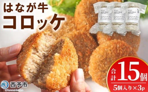 <はなが牛コロッケ 計15個> 5個入り オリジナル おつまみ お肉 牛肉 はなが牛 国産 ころっけ 肉加工品 冷凍食品 牛肉コロッケ 揚げ物 惣菜 お弁当 おかず 晩御飯 夕食 特産品 ゆうぼく 愛媛県 西予市 【冷凍】『1か月以内に順次出荷』