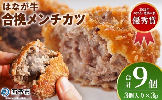 <はなが牛を使用した合挽メンチカツ 計9個> 3個入り オリジナル おつまみ 手作り 肉肉しい お肉 牛肉 はなが牛 国産 メンチカツ 肉加工品 冷凍食品 揚げ物 おかず 夕食 特産品 ゆうぼく 愛媛県 西予市 【冷凍】『1か月以内に順次出荷』