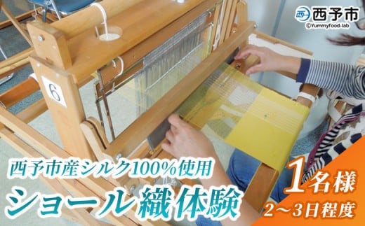 <西予市産シルク100%使用 ショール織体験 1名様> 国産生糸使用 シルクショール ワークショップ 機織り体験 機織り 手織り 絹織物 体験 シルク博物館 チケット 愛媛 西予 野村 伝統工芸 愛媛県西予市蚕糸業振興協議会 西予市【常温】