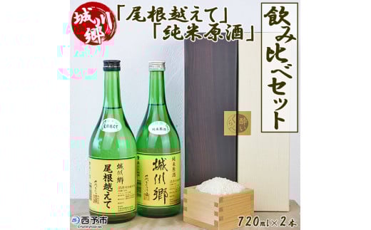 <日本酒 城川郷「尾根越えて」「純米原酒」飲み比べ セット 720ml×2本> お酒 さけ 特別純米酒 おねこえて ギフト 贈り物 贈答用 お祝い 御祝い 内祝い 家飲み 宅飲み 乾杯 特産品 中城本家酒造 愛媛県 西予市【常温】『1か月以内に順次出荷予定』