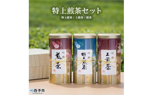 特上煎茶セット