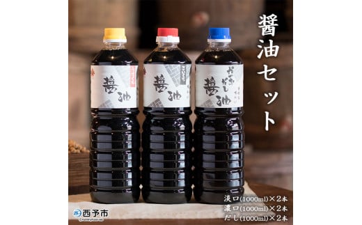 醤油セット