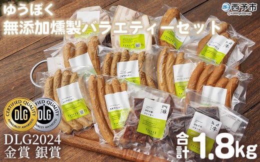ゆうぼく無添加燻製バラエティーセット