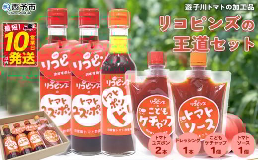＜リコピンズの王道セット（遊子川トマトの加工品）＞ とまと 野菜 ケチャップ 子供 ポン酢 完熟 トマトソース ドレッシング 調味料 詰め合わせ ギフト 食べて応援 国産 特産品 遊子川ザ・リコピンズ 愛媛県 西予市【常温】『最短10営業日以内に発送予定』