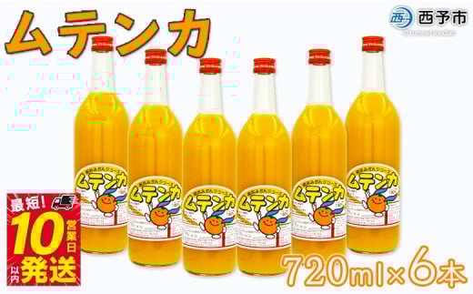 <明浜みかんジュース ムテンカ 720ml×6本入り E-6> 温州みかん みかん ミカン 蜜柑 柑橘 おれんじ オレンジジュース ストレート 飲料 特産品 贈答用 ギフト プレゼント あけはまシーサイドサンパーク 愛媛県 西予市 【常温】『最短10営業日以内に発送』