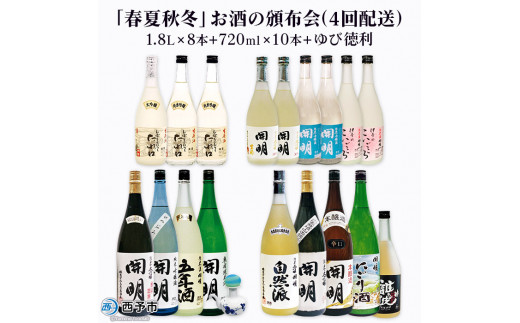 「春夏秋冬」お酒の頒布会(4回配送)