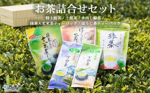 <お茶の詰め合わせセット> 茶葉 リーフ 日本茶 お茶っぱ 緑茶 抹茶入り 玄米茶 ほうじ茶 特上 煎茶 水出し ティーパック ティーバック お茶の葉 飲み比べ 飲料 国産 バラエティー 特産品 明芳園 愛媛県 西予市 【常温】『1か月以内に順次出荷予定』