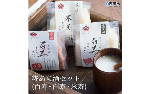 糀あま酒セット(百寿・白寿・米寿)