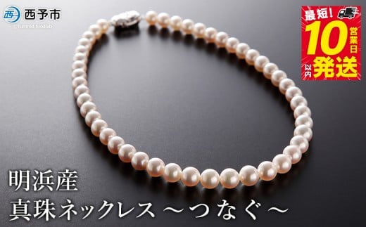 保証書付<明浜産真珠ネックレス ~つなぐ~> 7.5~9.5mm 純国産 高品質 アコヤ真珠 あこや しんじゅ 宇和海 パール 大粒 アクセサリー フォーマル レディース 女性 誕生日 記念日 成人祝い 佐藤真珠 愛媛県 西予市【常温】『最短10営業日以内に発送予定』