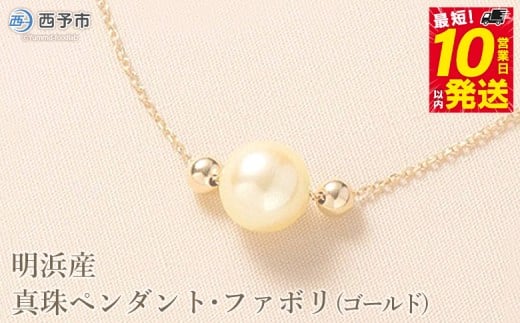 <明浜産真珠ペンダント・ファボリ(ゴールド)> 8.5~9.0mm 保証書付 純国産 高品質 パール あこや ネックレス アクセサリー レディース 女性 誕生日 記念日 成人祝い 佐藤真珠 愛媛県 西予市【常温】『最短10営業日以内に順次発送予定』