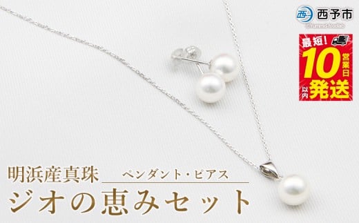保証書付<明浜産真珠ジオの恵みセット(ペンダント・ピアス)> 8.5~9.0mm 純国産 高品質 あこや パール アクセサリー フォーマル ファッション レディース 女性 誕生日 記念日 成人祝い 佐藤真珠 愛媛県 西予市 【常温】『最短10営業日以内に順次発送予定』