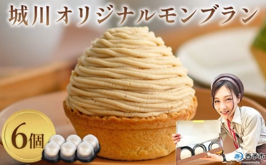 ＜城川オリジナル モンブラン 6個入り＞ 栗 スイーツ マロン くり クリ 国産 和栗 ペースト クリーム 渋皮煮 スポンジケーキ 生クリーム チーズ バター タルト メニークエスト 愛媛県 西予市【冷凍】