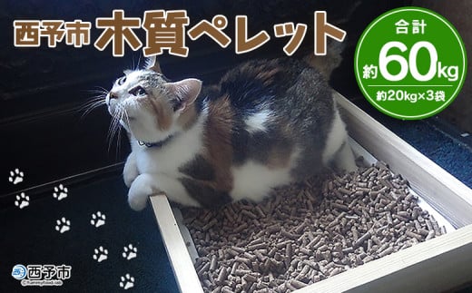西予市木質ペレット(全木)(60㎏)木材 木製 ウッド ストーブ ペレットストーブ 燃料 猫砂 ネコ砂 ねこすな ねこ砂 ペット トイレ 間伐材使用 自然素材 ペット用品 国産 SDGs エフシー 愛媛県 西予市【常温】