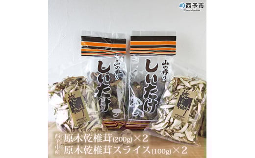 西予市産 原木乾椎茸(200g)×2と原木乾椎茸スライス(100g)×2のセット