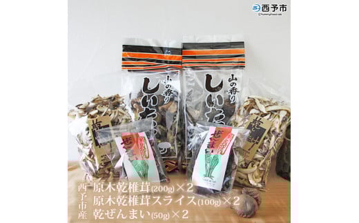  西予市産 原木乾椎茸(200g)×2と原木乾椎茸スライス(100g)×2と乾ぜんまい(50g)×2のセット