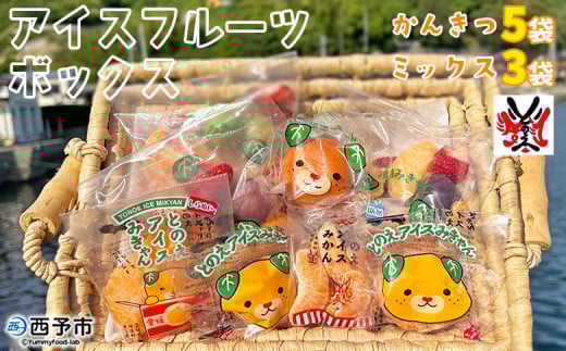 <アイスフルーツボックス(ミックス3袋、柑橘5袋)> 冷凍みかん 温州ミカン ぽんかん 甘平 ひめのつき せとか なつみ きよみ いちご ぶどう 果物 くだもの デザート 特産品 渡江から一歩を踏み出す会 愛媛県 西予市【冷凍】『1か月以内に順次出荷予定』