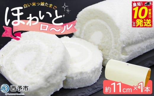 ほわいとファームのほわいとロール