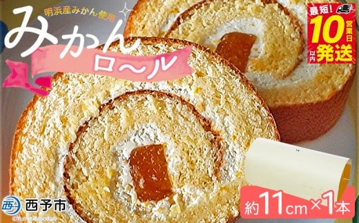 ほわいとファームのみかんロール