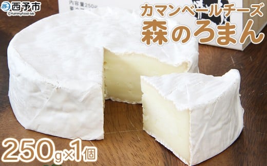 ほわいとファームのカマンベールチーズ「森のろまん」