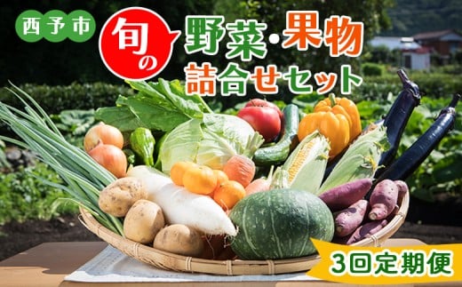 ＜西予市 旬の野菜・果物詰合せセット 月1回3か月（計3回配送）＞ 詰め合わせ つめあわせ セット 旬 青果 フルーツ くだもの やさい 果物セット 野菜セット 季節 産地直送 定期便 せいよ旬の野菜・果物詰合わせセット どんぶり館 食べて応援 特産品 愛媛県 西予市【冷蔵】