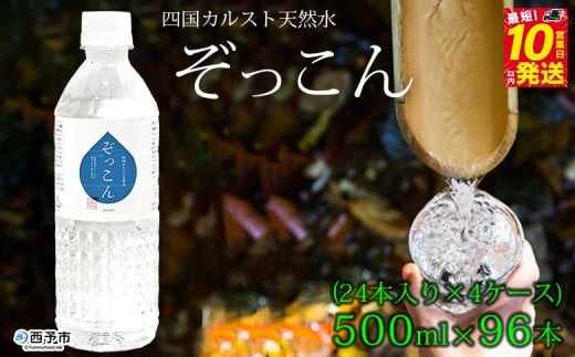 四国カルスト天然水ぞっこん 500ml(24本入り)×4ケース 計96本