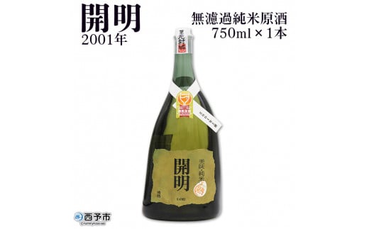 無濾過純米原酒 開明 2001年 750ml×1本