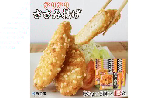 【お徳用】かりかり食感ささみ揚げ(5個入×12袋)