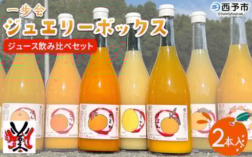 [一歩会 ジュエリーボックス ジュース飲み比べセット 720ml×2本入り(果汁100%ストレートジュース)愛媛 みかん] ミカン 柑橘 果物 フルーツ 特産品 渡江から一歩を踏み出す会 飲んで応援 愛媛県 西予市[常温]