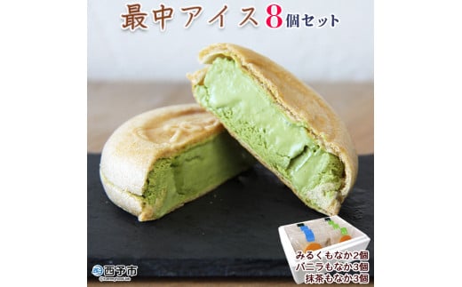 ほわいとファームの最中アイス（８個セット）