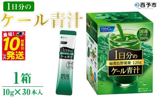 ＜ファンケル 1日分のケール 青汁 1箱（10g×30本入）＞ 粉末 スティック 溶けやすい 濃縮 国産 無糖 糖質0 化学農薬不使用 飲料 小分け 特産品 グリーンヒル ファンケル FANCL 愛媛県 西予市【常温】