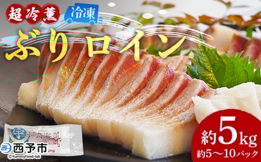 <「超冷薫」冷凍ぶり ロイン 約5kg(5~10パック入り)> ブリ 鰤 魚介類 さかな 新鮮 水産物 お刺身 さしみ 煮物 照り焼き 骨なし 血抜き 個包装 切り身 パーティー キャンプ お祝い 内祝い ダイニチ 愛媛県 西予市【冷凍】