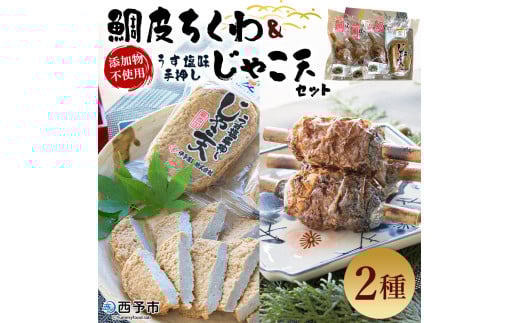 伊予蒲鉾　鯛皮ちくわ、添加物不使用うす塩味手押しじゃこ天セット