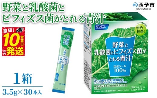 ＜野菜と乳酸菌とビフィズス菌がとれる青汁 1箱（3.5g×30本入）＞ ケール 粉末 スティック 溶けやすい すっきり 濃縮 無糖 化学農薬不使用 グリーンヒル ファンケル FANCL 愛媛県 西予市【常温】