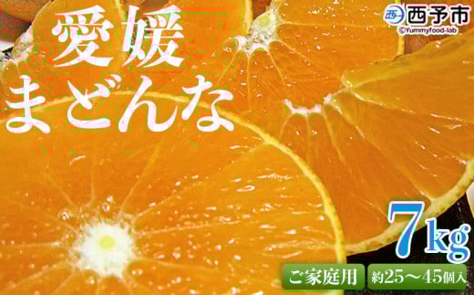 紅まどんなと同品種!先行予約 <愛媛県西予市産 愛媛まどんな ご家庭用 約7kg> 約25~45個入り 訳あり 柑橘 果物 フルーツ オレンジ 愛媛果試第28号 期間限定 マドンナ 甘い 食べて応援 宇都宮物産 愛媛県 西予市【常温】