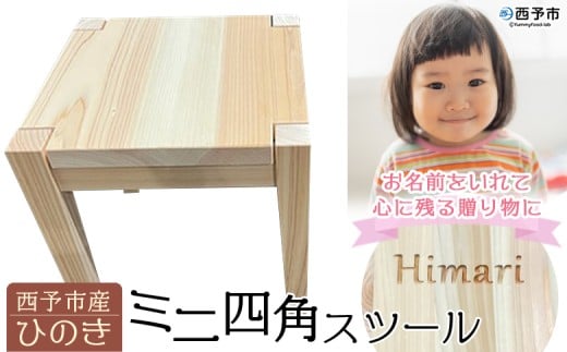 <西予市産ひのき ミニ四角スツール>インテリア 椅子 プランツスタンド 踏み台 名入れ 贈り物 ギフト 木製 チェア ミニチュア シンプル 河野建具店 愛媛県 西予市 【常温】『受注生産のため1~2か月以内に順次出荷』