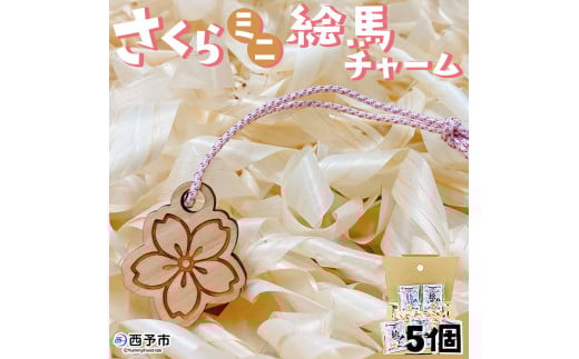 <さくらミニ絵馬チャーム5個セット> ウサギ 卯 エマ キーホルダー ストラップ お守り おしゃれ 手作り オリジナル 雑貨 開運