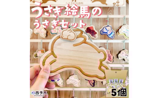 <うさぎ絵馬のうさぎセット> ウサギ 卯 エマ キーホルダー ストラップ お守り おしゃれ 手作り オリジナル 雑貨 開運