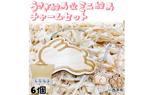 <うさぎ絵馬・ミニ絵馬チャームの2個ずつセット> ウサギ 卯 エマ キーホルダー ストラップ お守り おしゃれ 手作り オリジナル 雑貨 開運