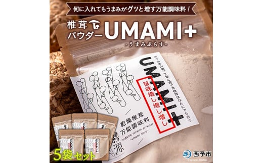 何に入れてもうまみがグッと増す万能調味料! 椎茸パウダー UMAMI+(うまみぷらす)5袋セット