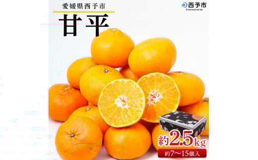 <愛媛県西予市産 甘平 約2.5kg(約7~15個入)> 果物 フルーツ 柑橘 みかん ミカン オレンジ かんぺい カンペイ 甘い 期間限定 季節限定 贈答用 ギフト プレゼント 食べて応援 特産品 愛媛県 西予市【常温】『2026年2月上旬~3月上旬迄に順次出荷予定』