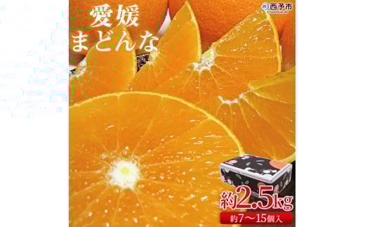 紅まどんなと同品種![愛媛まどんな 約2.5kg(約7〜15個入り)]柑橘 フルーツ オレンジ マドンナ 愛媛果試第28号 期間限定 季節 食べて応援 贈答用 ギフト 特産品 宇都宮物産 愛媛県 西予市[常温]