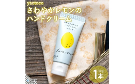 yaetoco さわやかレモンのハンドクリーム60g