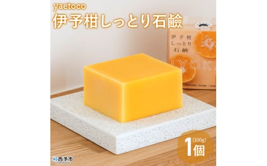 yaetoco 伊予柑しっとり石鹸100g